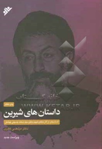 داستان های شیرین : 41 داستان از آثار متفکر شهید دکتر سیدمحمد حسینی بهشتی